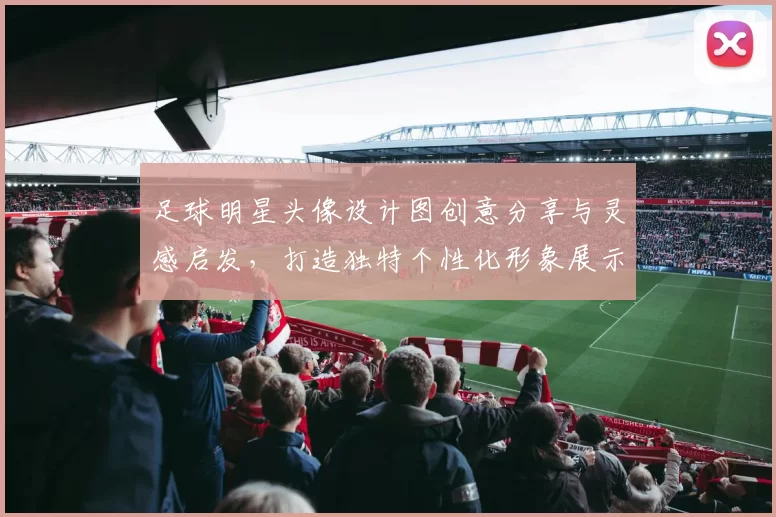 足球明星头像设计图创意分享与灵感启发，打造独特个性化形象展示