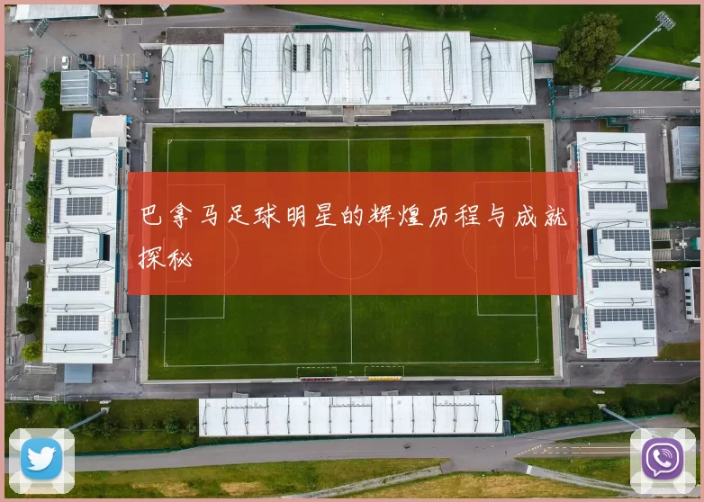 巴拿马足球明星的辉煌历程与成就探秘