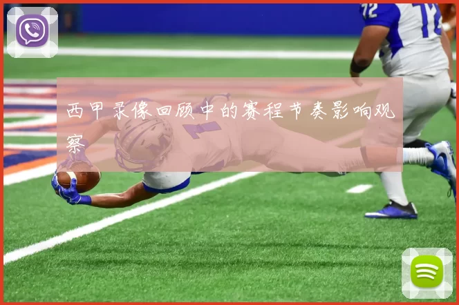 西甲录像回顾中的赛程节奏影响观察