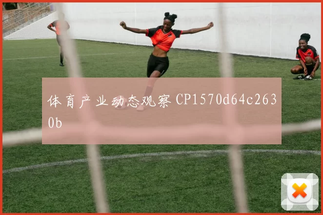 体育产业动态观察 CP1570d64c2630b