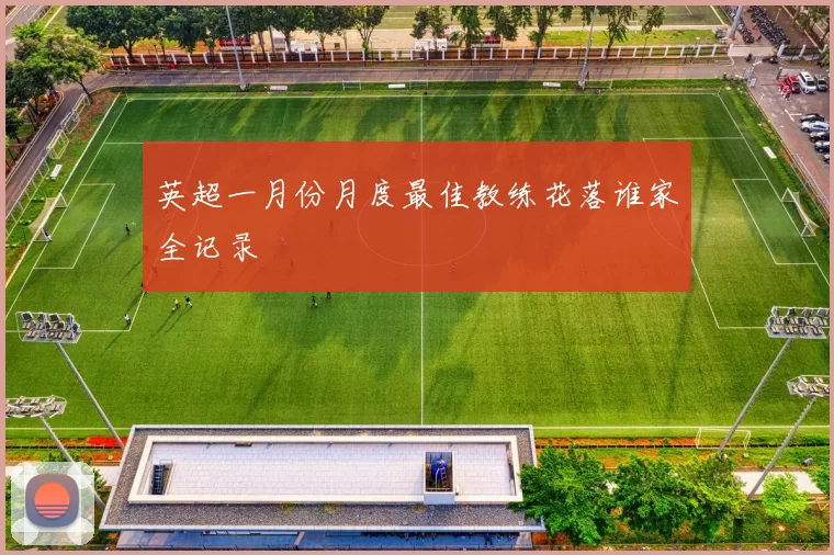 英超一月份月度最佳教练花落谁家全记录