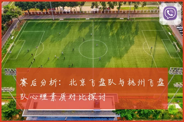 赛后分析：北京飞盘队与杭州飞盘队心理素质对比探讨