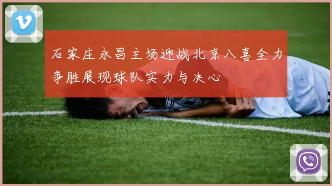 石家庄永昌主场迎战北京八喜全力争胜展现球队实力与决心