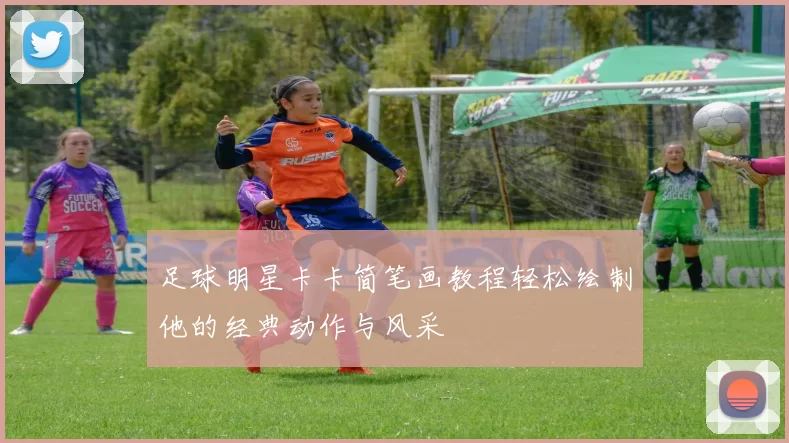 足球明星卡卡简笔画教程轻松绘制他的经典动作与风采