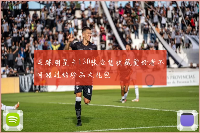 足球明星卡130张合售收藏爱好者不可错过的珍品大礼包