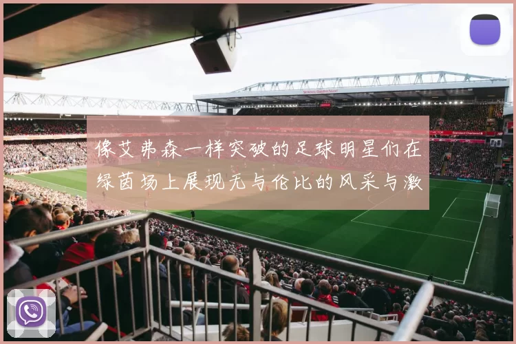 像艾弗森一样突破的足球明星们在绿茵场上展现无与伦比的风采与激情