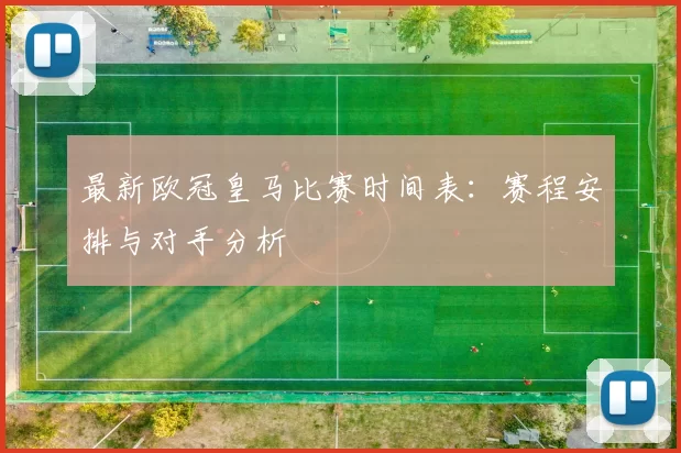 最新欧冠皇马比赛时间表：赛程安排与对手分析