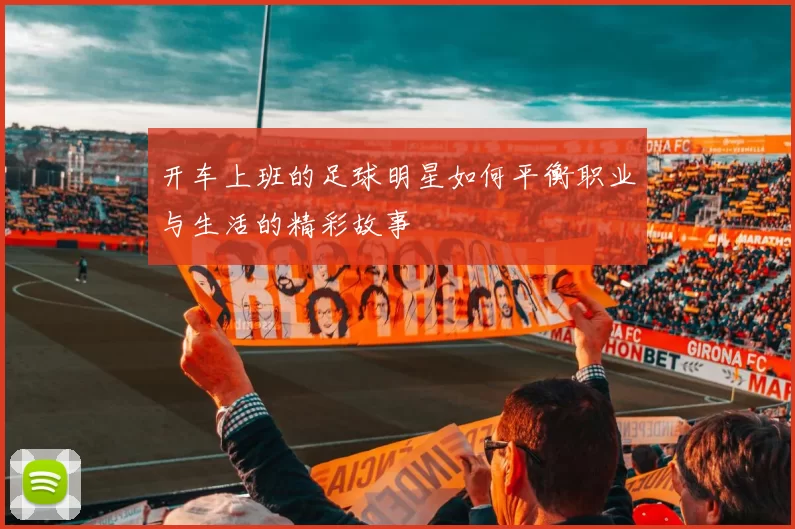 开车上班的足球明星如何平衡职业与生活的精彩故事