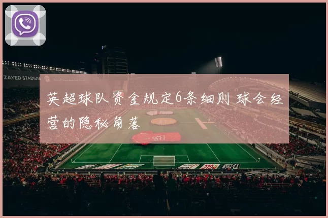 英超球队资金规定6条细则 球会经营的隐秘角落
