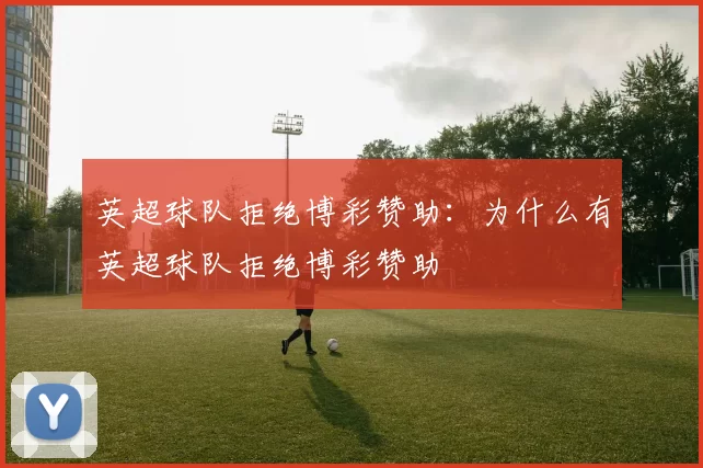 英超球队拒绝博彩赞助：为什么有英超球队拒绝博彩赞助
