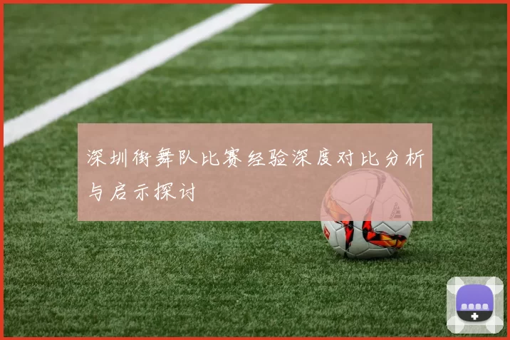 深圳街舞队比赛经验深度对比分析与启示探讨