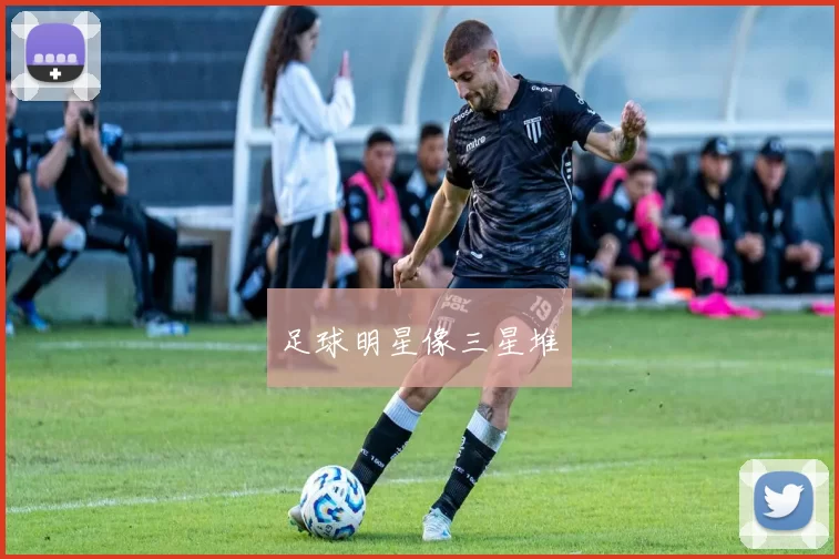 足球明星像三星堆