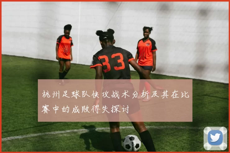 杭州足球队快攻战术分析及其在比赛中的成败得失探讨