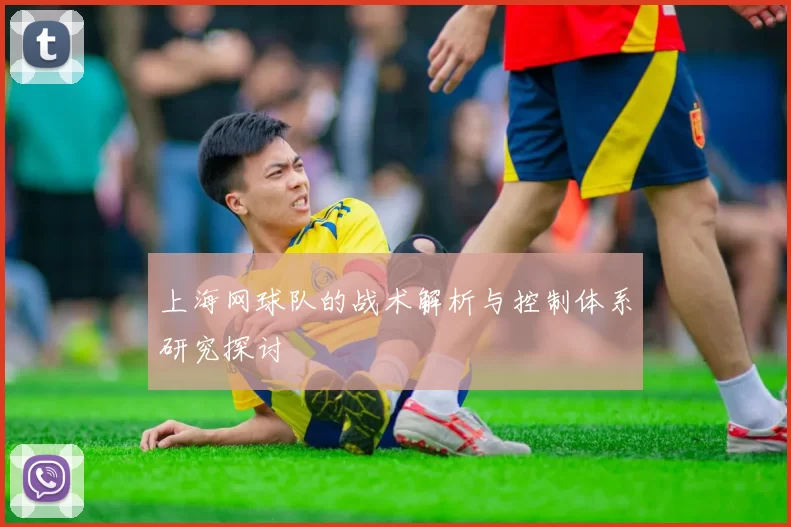 上海网球队的战术解析与控制体系研究探讨