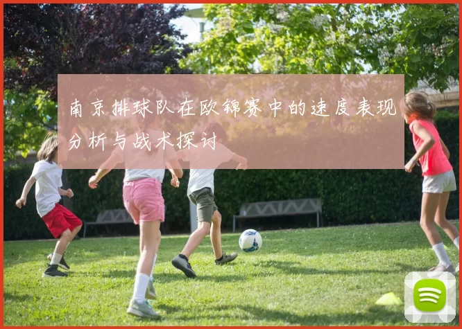 南京排球队在欧锦赛中的速度表现分析与战术探讨