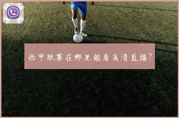 西甲联赛在哪里能看高清直播？