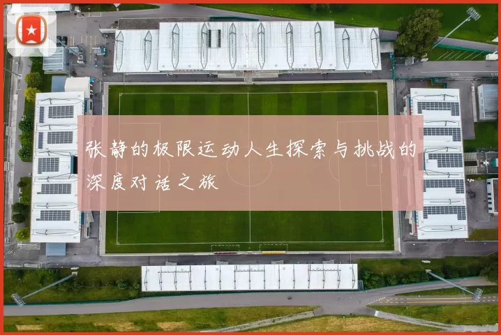张静的极限运动人生探索与挑战的深度对话之旅