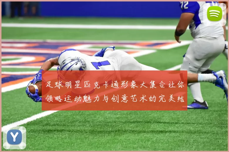 足球明星匹克卡通形象大集合让你领略运动魅力与创意艺术的完美结合