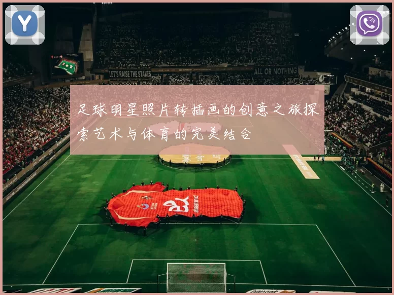 足球明星照片转插画的创意之旅探索艺术与体育的完美结合