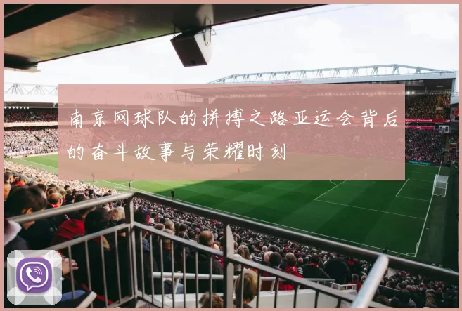 南京网球队的拼搏之路亚运会背后的奋斗故事与荣耀时刻