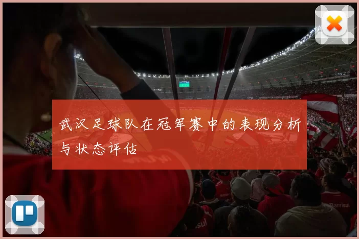 武汉足球队在冠军赛中的表现分析与状态评估