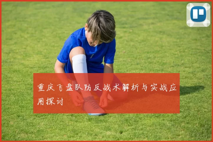 重庆飞盘队防反战术解析与实战应用探讨
