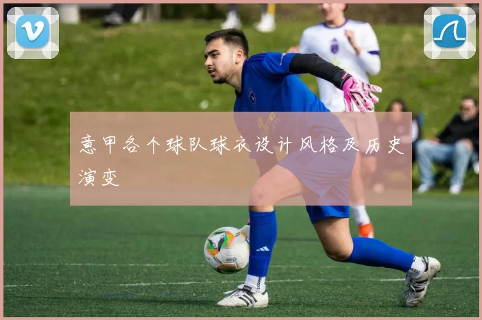 意甲各个球队球衣设计风格及历史演变