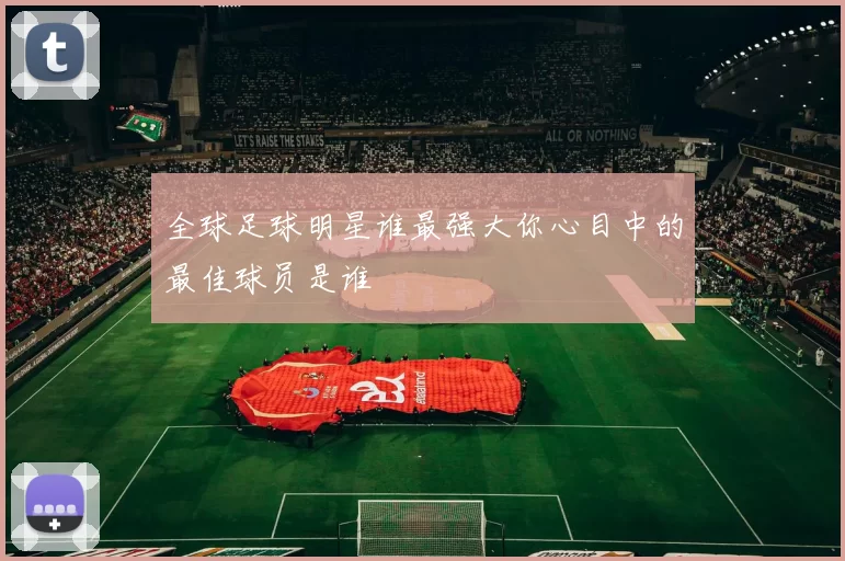 全球足球明星谁最强大你心目中的最佳球员是谁