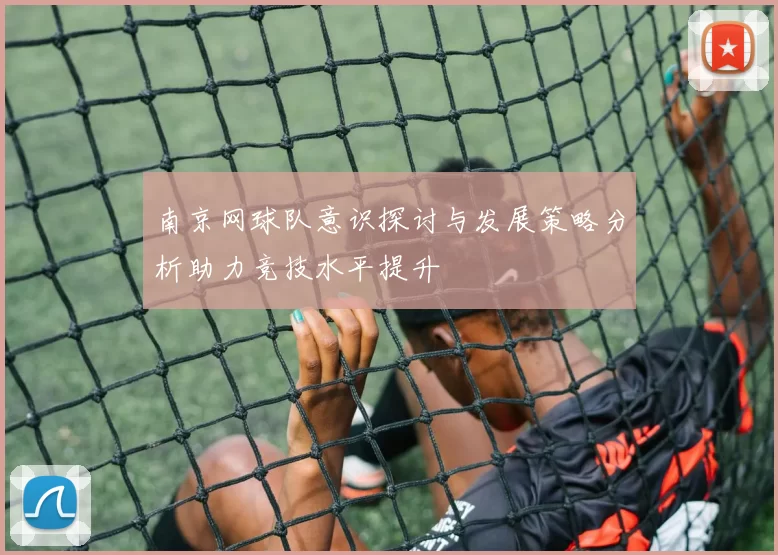 南京网球队意识探讨与发展策略分析助力竞技水平提升