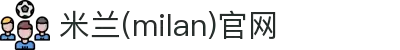米兰·(milan)中国官方网站"